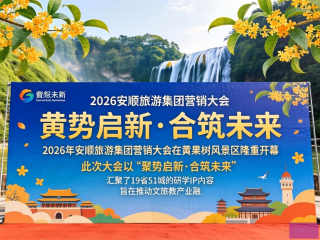 2026安顺旅游集团营销大会，黄果树共启旅游新篇章