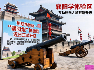 襄阳古城炮体验区焕新升级，开启互动研学新篇章