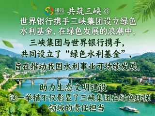 世界银行助力三峡集团，携手设立绿色水利基金共谋可持续发展