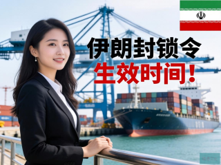美伊港口封锁令生效，全球瞩目下的伊朗经济挑战