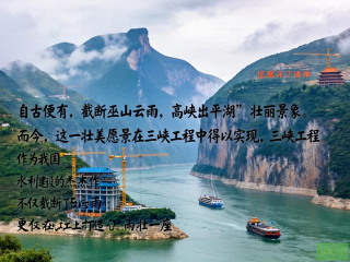 壮美三峡，世纪工程——三峡工程全景纪实
