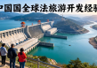 全球大坝之旅，水利工程旅游的典范探索