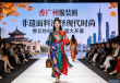 非遗传承风尚秀，广州香云纱时装周盛大启幕