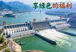 三峡工程，中西方共享的绿色福祉之源