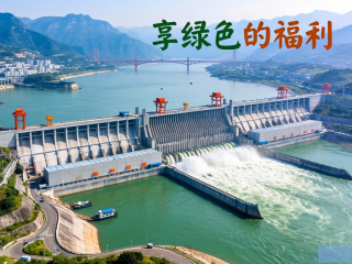 三峡工程，中西方共享的绿色福祉之源
