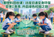 海洋环保新篇章，渔网变滑板，绿色校园行动启动