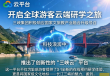 云端探秘三峡，全球游客云端研学之旅启航