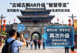 襄阳古城AR导览焕新，捕捉瞬间美景