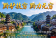 贵州形象重塑，从黔驴技穷到黔力无穷的蜕变之旅
