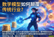 数学模型在金融科技中的革命性应用，重塑传统行业格局