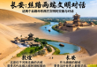 丝路交汇，敦煌与长安的文明交响