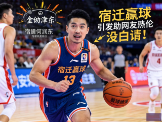 何润东助力宿迁赢球，网友热议，请得值！