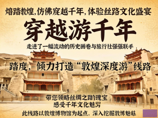穿越千年丝路，敦煌深度文化之旅