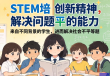 STEM教育助力消除社会不平等，科技向善之路