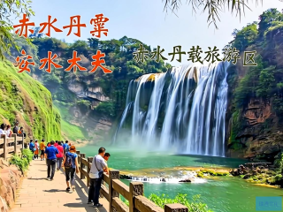 赤水丹霞，揭秘美景背后的安全承载之道