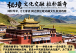 探寻藏地秘境，拉卜楞寺及周边文化之旅