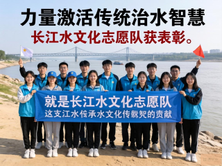 长江青年水文化守护者获表彰，传承与创新并行