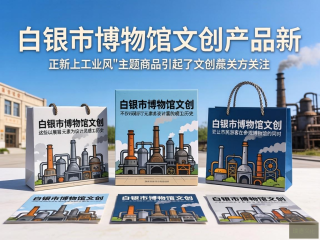 白银市博物馆工业风文创新品热销