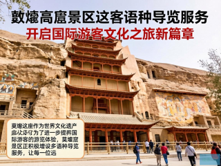 莫高窟多语种导览服务助力国际游客文化之旅升级