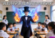 揭秘魔术，学生探索悬浮术与火焰掌的科学原理