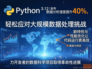 Python 3.12性能突破，数据分析速度飞升40%深度实测揭秘