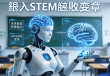 脑机接口技术引领STEM教育革新，思维操控机器人开启未来教育新纪元
