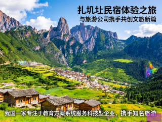 扎尕那民宿风情之旅，共绘文旅新篇章