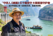 李建国，三十载守护三峡，大国重器背后的忠诚卫士