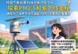 校园气象站课程揭秘，PM2.5与紫外线背后的科学秘密