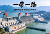 三峡工程，一带一路倡议下的文化交融桥梁