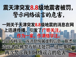 网络谣言制造者因散布天津地震假信息受罚，揭示网络谣言危害性