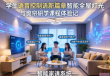 探索未来生活，学生体验语音控制智能家居研学之旅