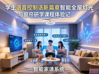 探索未来生活，学生体验语音控制智能家居研学之旅