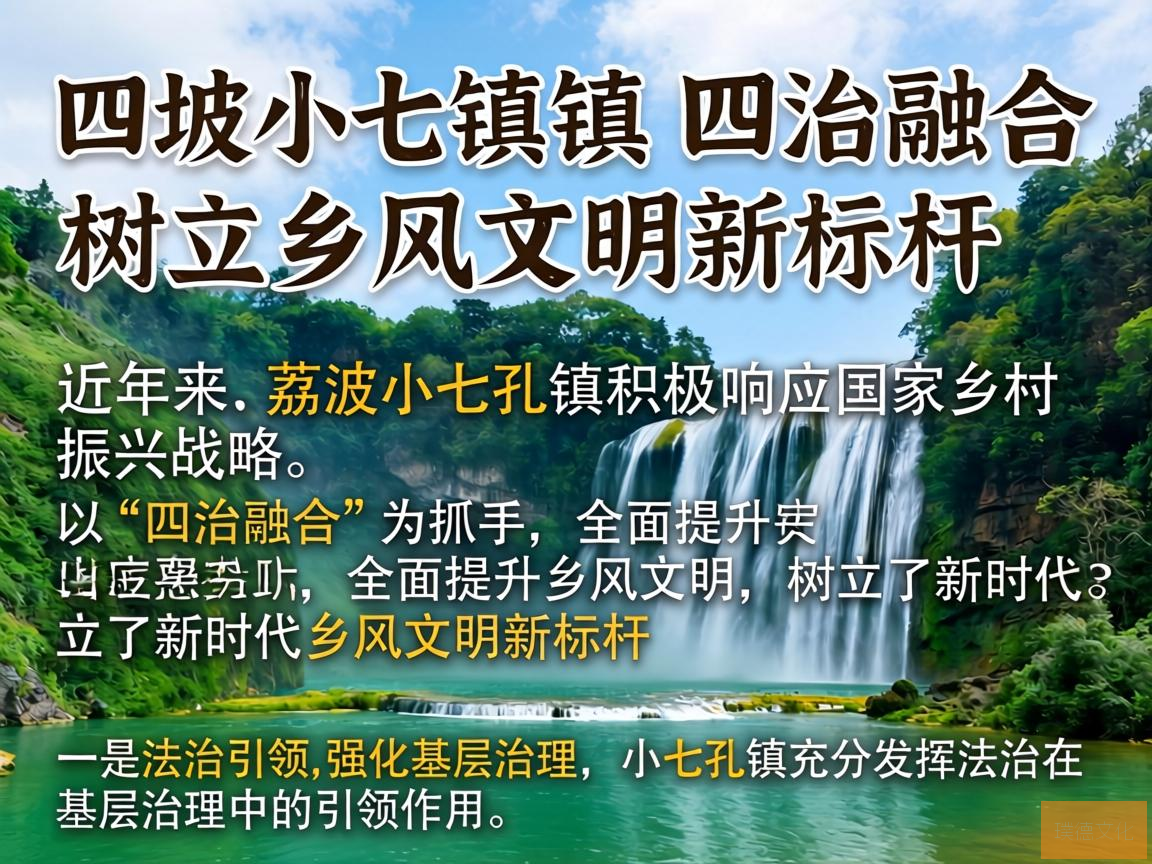 荔波小七孔镇，四治融合树立乡风文明新标杆