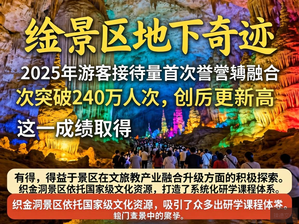 织金洞景区，被誉为地下奇迹，2025年游客接待量首次突破240万人次，创历史新高。这一成绩的取得，得益于景区在文旅教产业融合升级方面的积极探索