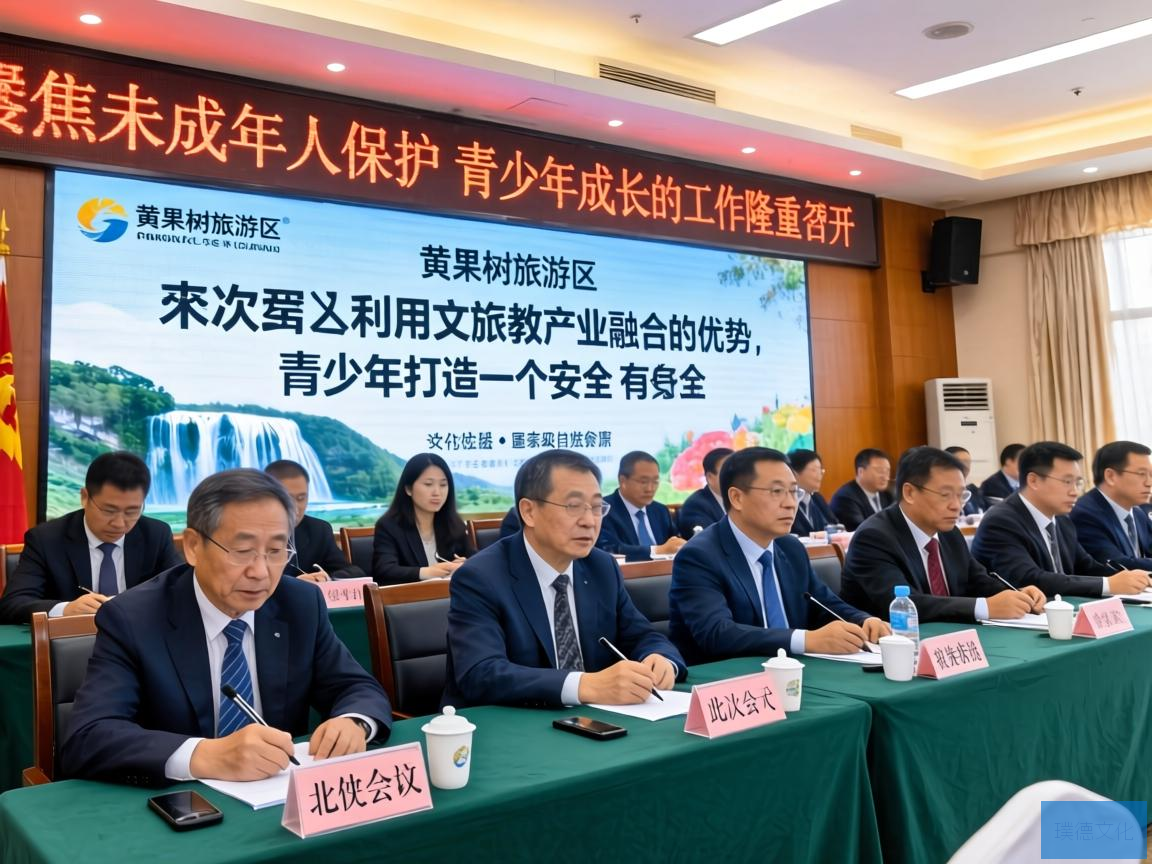 在黄果树旅游区，一场聚焦未成年人保护与青少年成长的工作会议隆重召开。此次会议旨在深入探讨如何利用文旅教产业融合的优势，为青少年打造一个安全、有益的成长环境