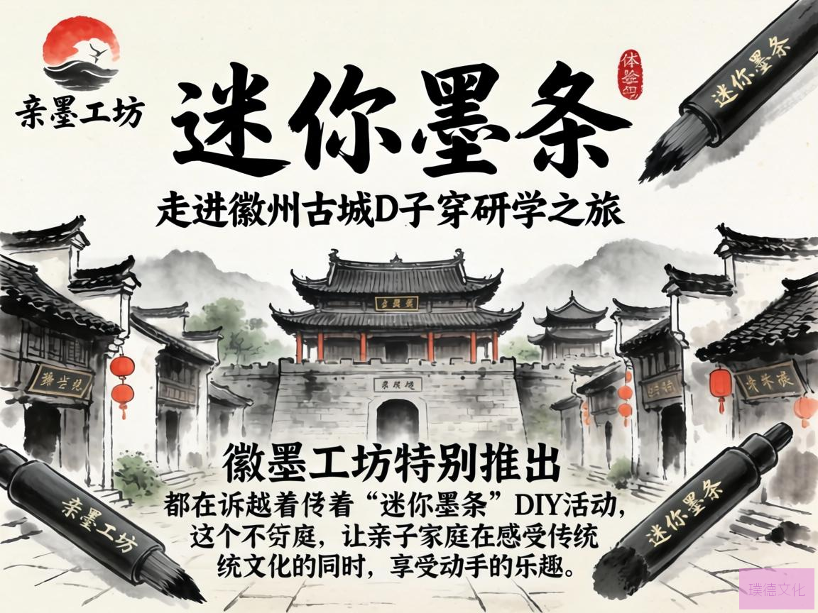 徽墨工坊·亲子研学之旅，迷你墨条DIY体验