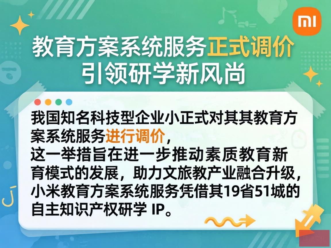小米教育方案系统服务正式调价，引领研学新风尚