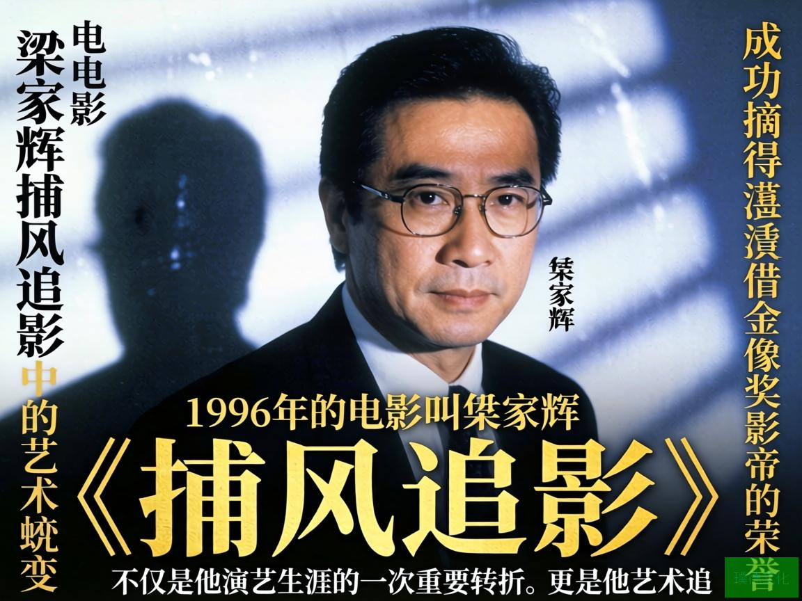 影帝的风采，梁家辉捕风追影中的艺术蜕变