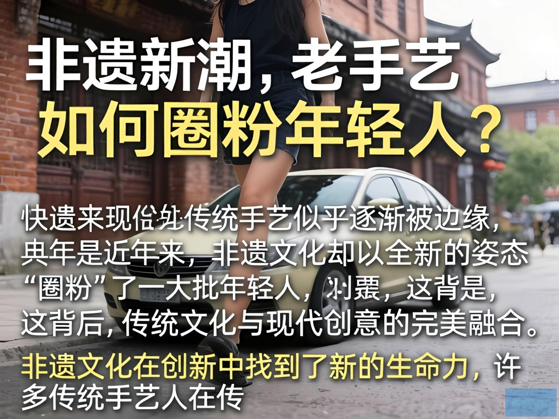 非遗新潮,老手艺如何圈粉年轻人?
