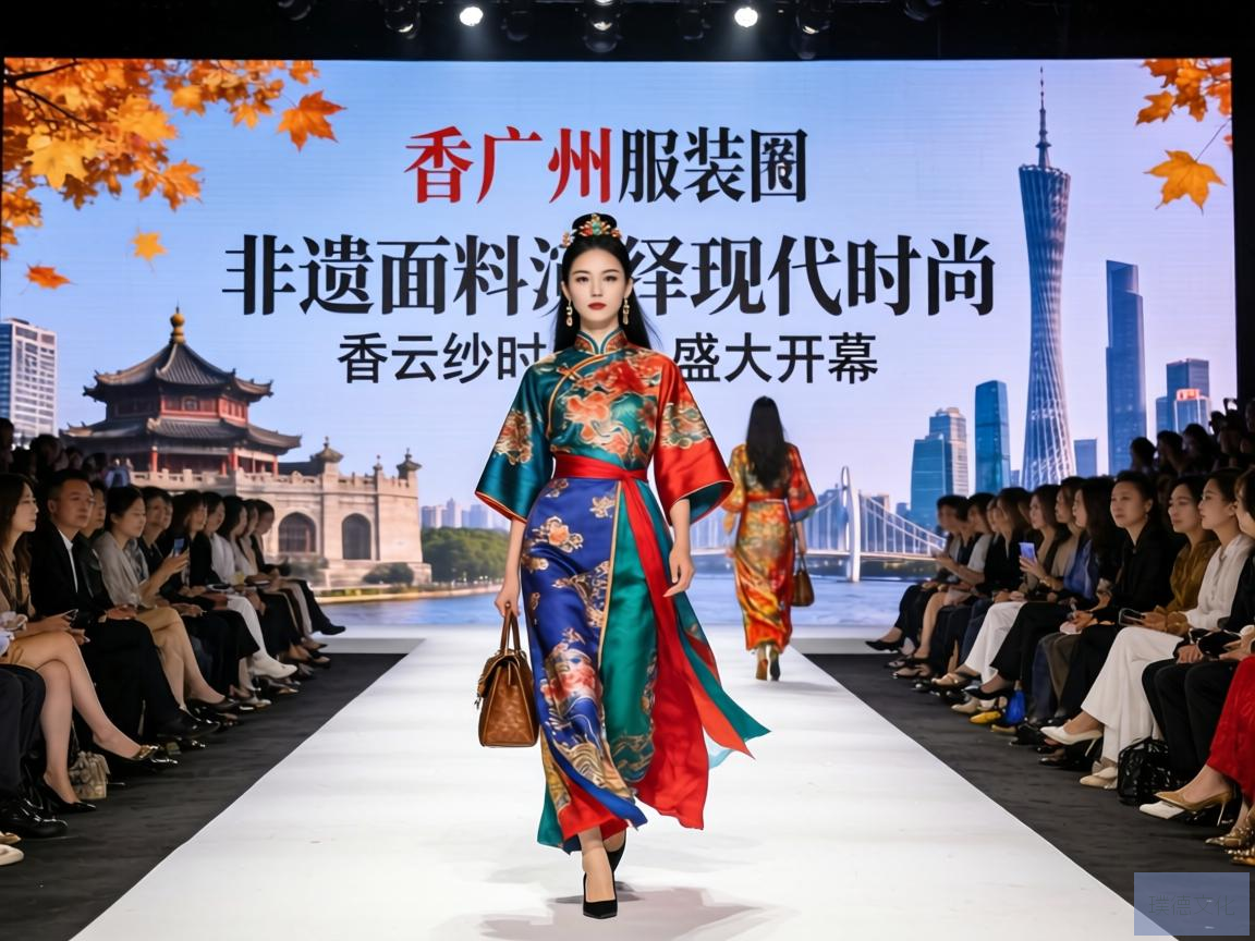 广州香云纱时装周盛大开幕，非遗面料演绎现代时尚盛宴